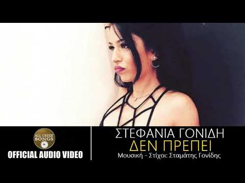 Στεφανία Γονίδη - Δεν Πρέπει (Official Audio Video)