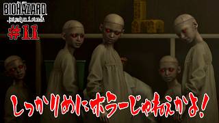 #11 忘れてたけど、これホラゲーでしたわ