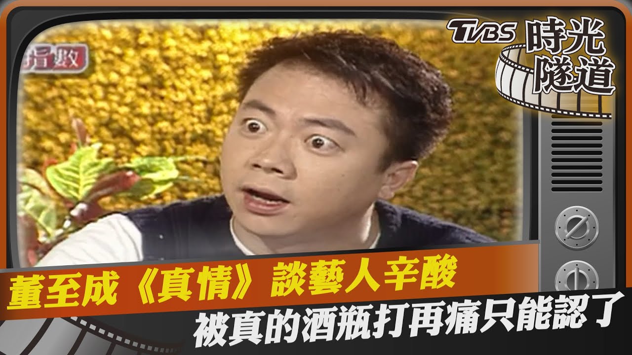 影音/董至成《真情》談藝人辛酸 被真的酒瓶打再痛只能認了