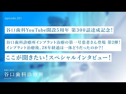 第301話  ズバリここが聞きたい⁉️インプラント治療後28年経過患者さん-スペシャル・インタビュー❗️-300本達成記念‼️–YouTube開設５周年