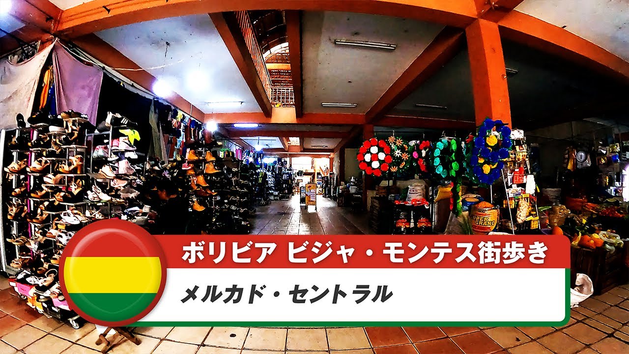 【ボリビア】ビジャモンテス⑦メルカドセントラル