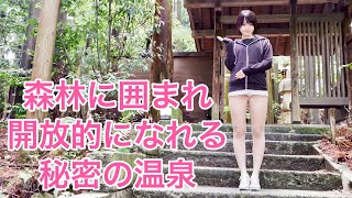 【温泉女子】鬼怒川温泉をゆったり味わいたいならここ！木々に囲まれた穴場温泉【ミニスカ女子】【貸し切り温泉】