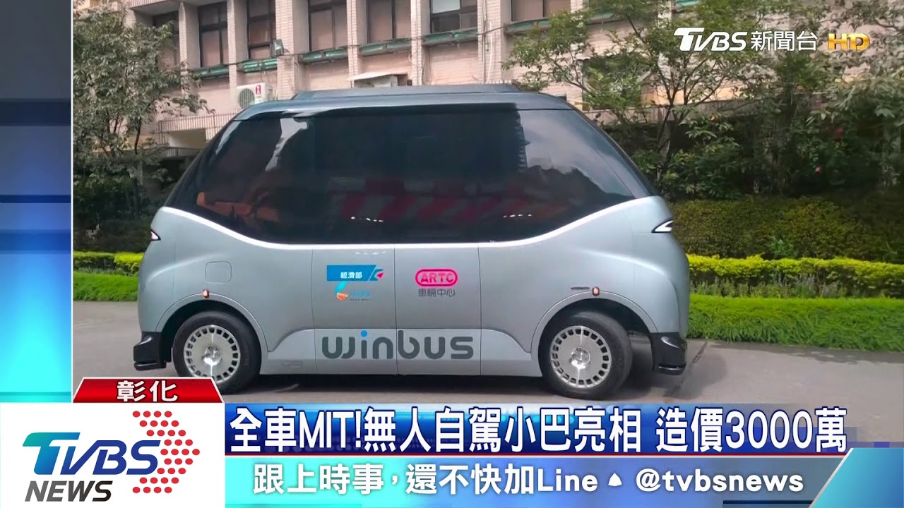 全車MIT!無人自駕小巴亮相 造價3000萬
