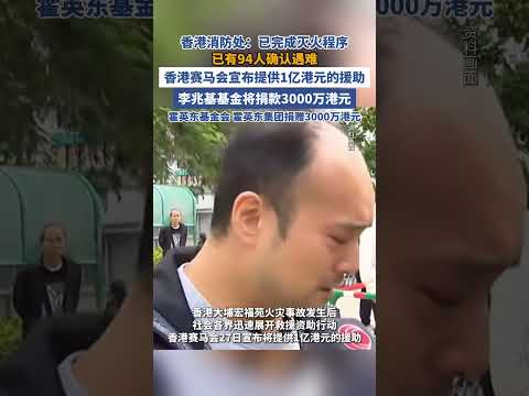 香港消防處助理救護總長：已有83人確認遇難 央視新聞 光明網