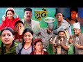 Nepali Serial Juthe (जुठे) Episode 63 || June 08-2022 By Raju Poudel Marichman Shrestha