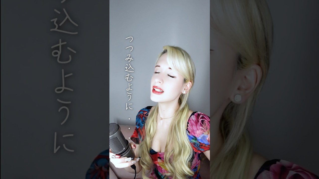 【スペイン人が歌う】MISIA  - つつみ込むように…　#AiRyA #歌ってみた #jpop 　#スペイン人だけど紅白出たい