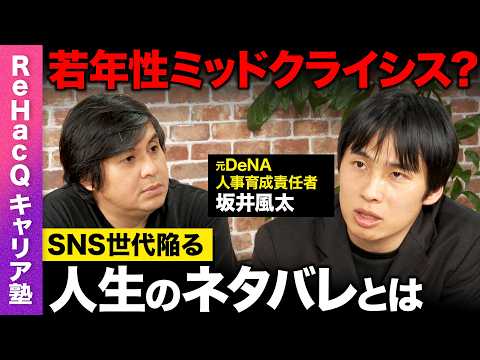 【高橋弘樹vs坂井風太】大問題！理不尽な異動どうする？SNS世代が陥る人生のネタバレとは？理不尽仕事論【ReHacQ】