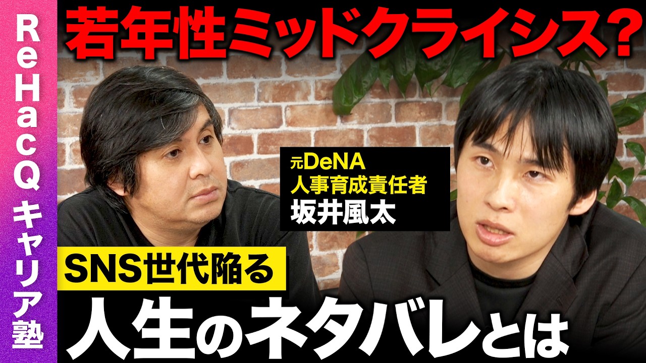 【高橋弘樹vs坂井風太】大問題！理不尽な異動どうする？SNS世代が陥る人生のネタバレとは？理不尽仕事論【ReHacQ】
