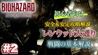#2 バイオハザードrequiem 初心者向け攻略解説 レンウッド大通り 戦闘の基本解説