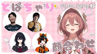 個人的に 食べたご飯聞かれて「今日」を繰り返すところが一番好きです! ~配信は必要だけど義務感だけだと疲れちゃうと思うから好きにやってくれたら嬉しいよもかさんを見たくて来てるんだからゲームも好きなのにしなね(01:06:40 - 03:56:53) - 【スト6】トパチャリ顔合わせ!チーム名 圧倒的わたしたち【 ぶいすぽっ!甘結もか 】
