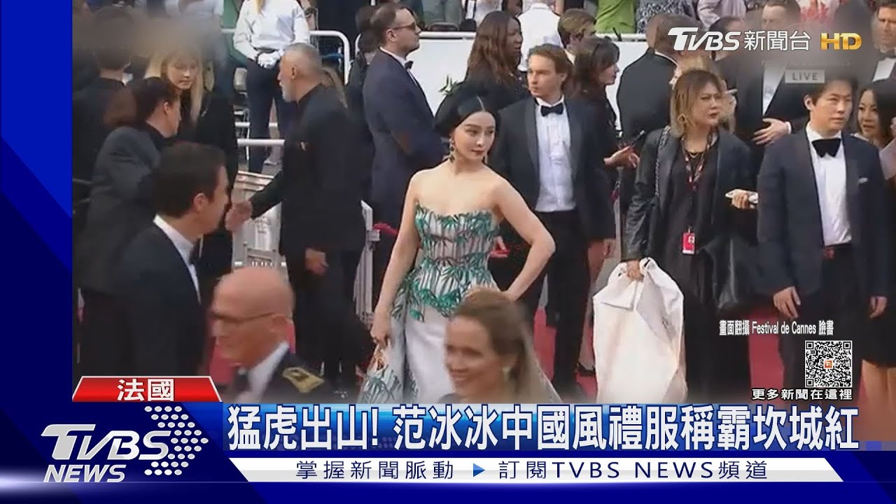 范冰冰「竹林虎嘯裝」　中國風禮服稱霸坎城紅毯