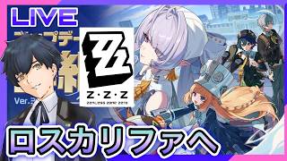 【ゼンレスゾーンゼロ】査問会を切り抜けろ!! #85