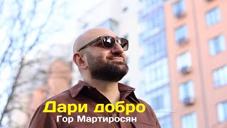 Гор Мартиросян - Дари добро (2023)