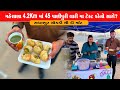 4km માં એક સાથે 45 જગ્યા ની પાણીપુરી ટેસ્ટ