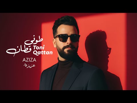 عزيزة طوني قطان