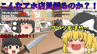 【ゆっくり茶番】こんなにアホな店員でも皆さんは構ってあげれますか？？【筋肉痛注意】