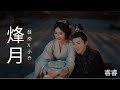 烽月 刘宇宁 Liu Yuning 折腰 The Prisoner Of Beauty 片尾曲 MV 魏劭 Liu Yuning X 小乔 So