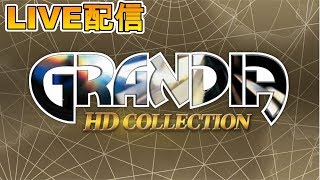 【グランディアHD】名作らしいRPGをやっていく#1
