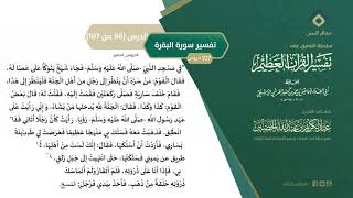 صورة التعليق على تفسير ابن كثير (125) || تفسير سورة البقرة (96-107) || معالي الشيخ عبد الكريم الخضير