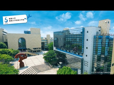 【聖徳大学・聖徳大学短期大学部】大学概要紹介