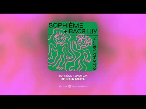 Sophième – Кожна мить (feat.Вася Шу)