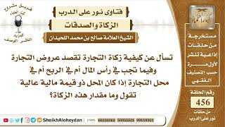 صورة 5759  -  كيفية زكاة التجارة أي محل التجارة ذو قيمة مالية عالية   - نور على الدرب