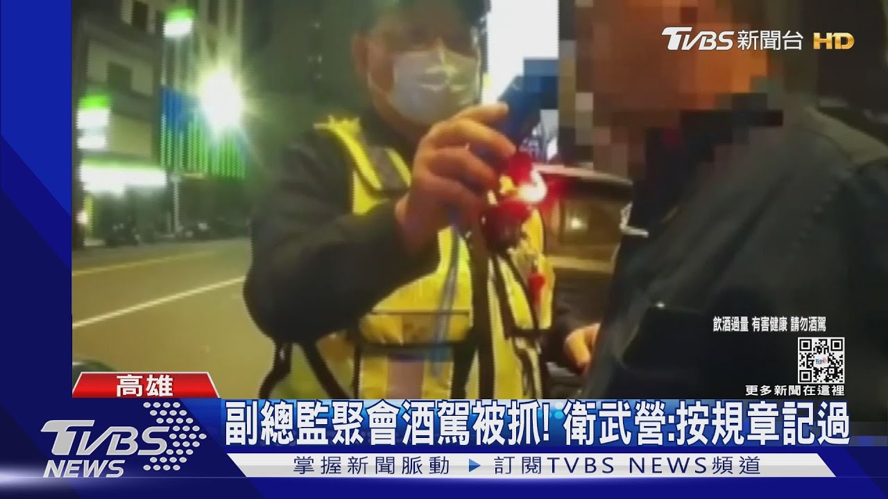 副總監聚會酒駕被抓！　衛武營：按規章記過