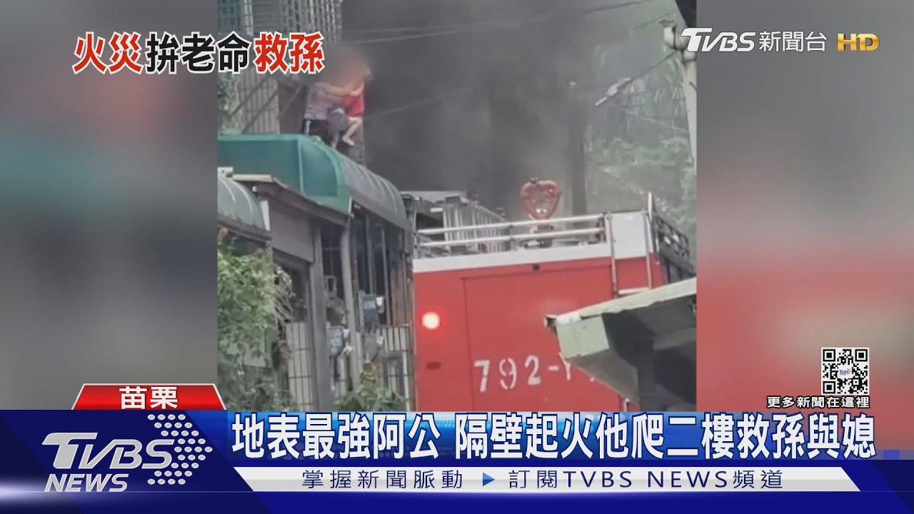 地表最強阿公　隔壁起火他爬二樓救孫與媳