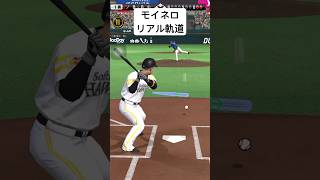 モイネロのリアル軌道 #プロスピa