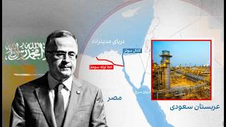 آیا عربستان توانسته تهدید هرمز را مدیریت کند؟