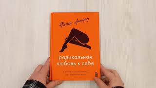 Видео о книге Радикальная любовь к себе. 6 шагов к самопринятию и счастливой жизни