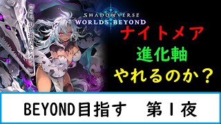 【シャドバWB】進化ネクロでBEYONDやれるのか？！【ナイトメア１５００勝　旧シャドバ　ネクロ２５０００勝】