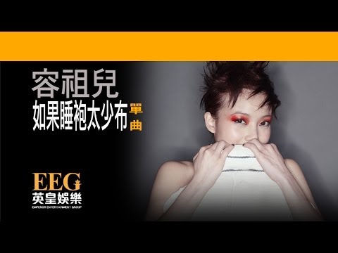 Video thumbnail for 如果睡袍太少布 (Too Little Cloth)
