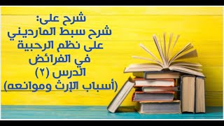 شرح على سبط المارديني على الرحبية في المواريث - الدرس (2) - أسباب الإرث وموانعه. image