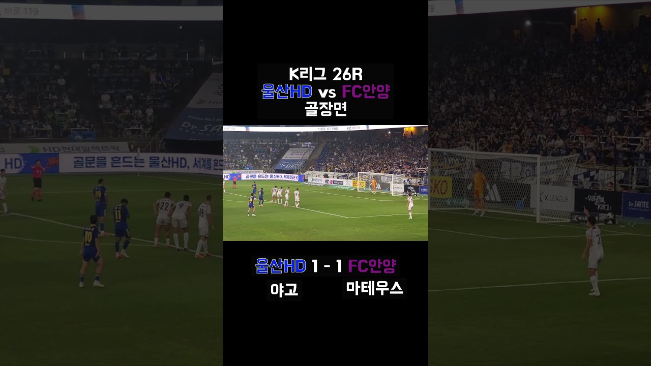 2026 K리그1 21R l 울산HD 3-1 FC안양 골모음  #울산hd #울산 #야고 #yago #이동경 #안양 #fc안양 #축구 #shorts
