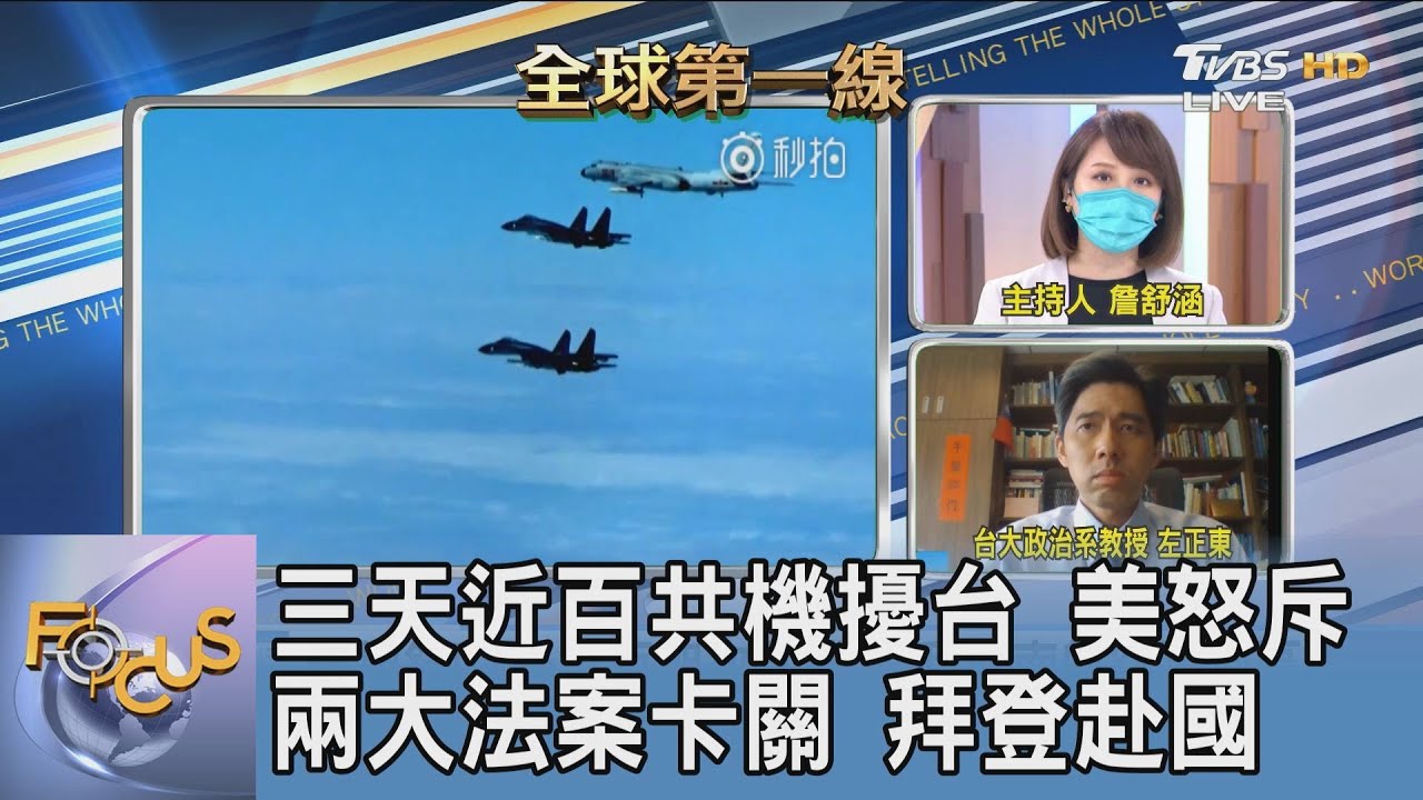 3天百架共機擾台！美國務院發出譴責 左正東：採安撫式交往以確保台灣安全