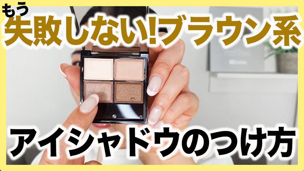 【保存版】これで失敗しない！明日から出来るブラウン系のアイシャドウ塗り方のコツ6選