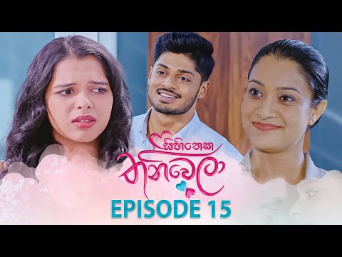 Sihineka Thaniwela | Episode 15 - (2025-10-21 | ITN