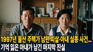 Download lagu 1997년 울산 주택가 쓰러진 남편과 아내 실종… 기억 잃은 아내가 남긴 마지막 진실 mp3 Download lagu 1997년 울산 주택가 쓰러진 남편과 아내 실종… 기억 잃은 아내가 남긴 마지막 진실 mp3