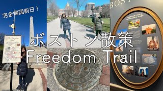 【ボストン散策】完全帰国直前にフリーダムトレイル4キロに挑戦しました！！アメリカ生活｜ボストン在住｜MBA留学｜夫婦｜Freedom Trail｜フリーダムトレイル｜4キロ｜ボストンの歴史