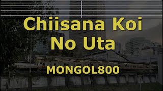 Karaoke♬ Chiisana Koi No Uta - MONGOL800 【No Guide Melody】 Instrumental