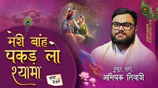 Download lagu मेरी बाँह पकड़ लो श्यामा || भजन || अभिषेक तिवारी || mp3