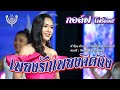 เพลงรักเพลงคิดถึง กอล์ฟ โฟร์เอส Official M