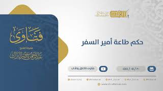 حكم طاعة أمير السفر - الشيخ عبدالرحمن البراك (10936) image