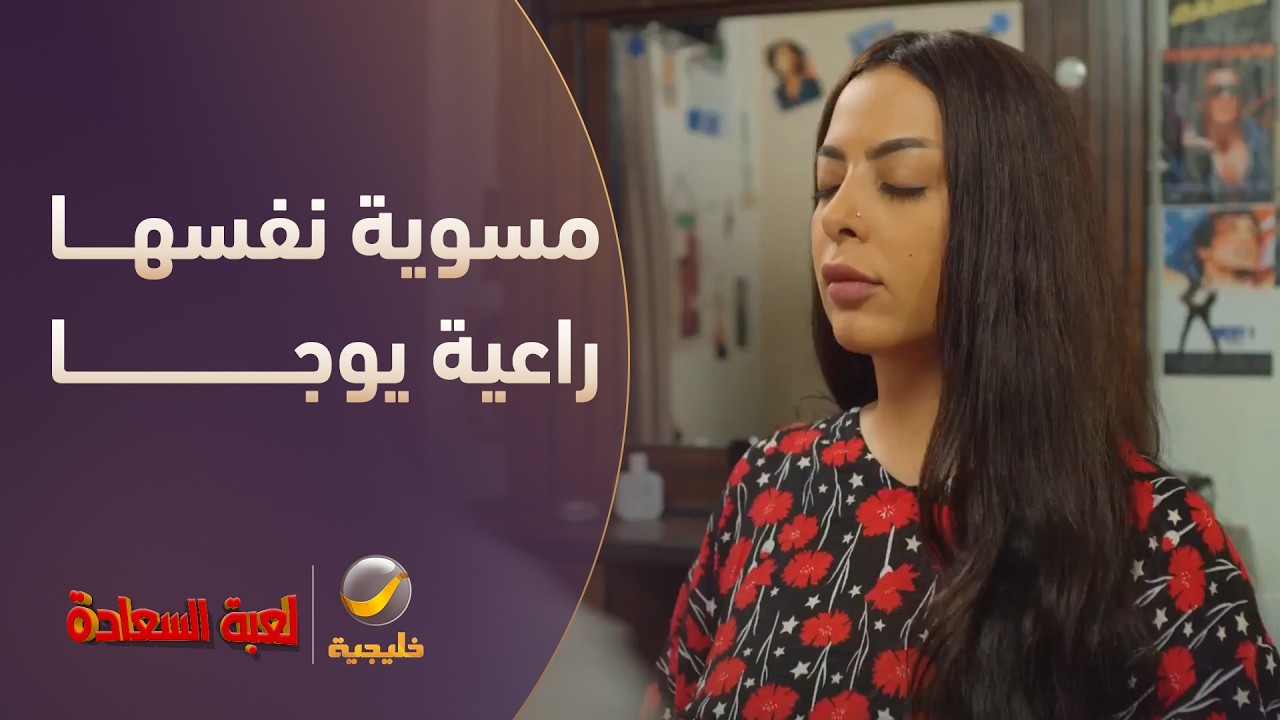 مسوية نفسها راعية يوجا 😂  - مسلسل لعبة السعادة