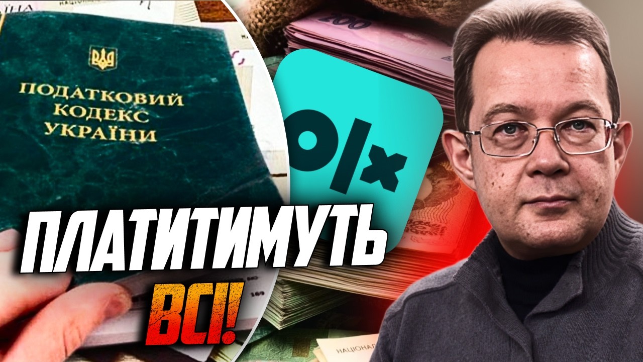 💥Нові податки шокували українців! Ось що сховали в податку «на ОЛХ». Ви буде