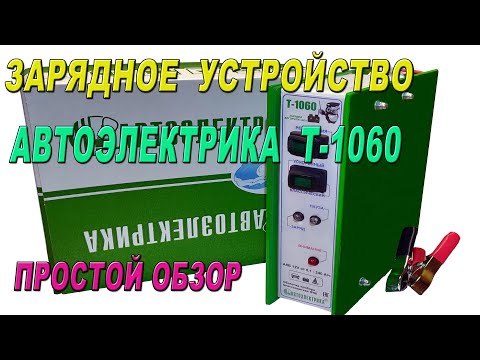 Зарядное устройство АВТОЭЛЕКТРИКА Т-1060 простой обзор.