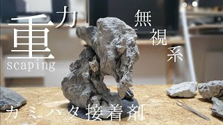 超おすすめ【カミハタ 液体接着剤】無重力石組レイアウト