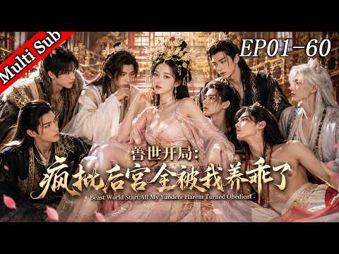 💕【女頻首發】《獸世開局：瘋批後宮全被我養乖了 Beast World Start:All My Yandere Harem Turned Obedient》 EP01-60