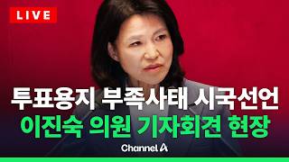 [????라이브를 켜라] [LIVE] 투표용지 부족사태 시국선언…이 시각 이진숙 의원 기자회견 / 채널A